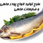فروش پودر ماهی خالص مستقیم از درب کارخانه